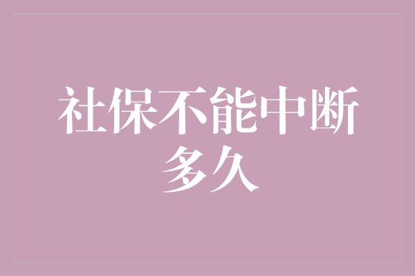 社保不能中断多久