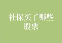 社保大佬悄悄买了哪些神秘股票？揭秘那些你可能还没听说过的社保概念股