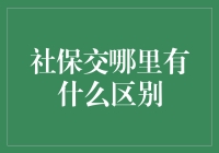 社保交哪里？好像没啥区别啊！