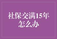 社保交满15年后，我该怎么办？