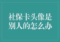 社保卡头像被冒用，如何妥善应对？