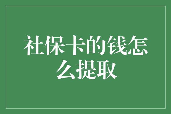 社保卡的钱怎么提取