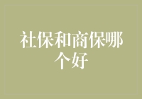 社保与商保：一场神仙打架的选择题