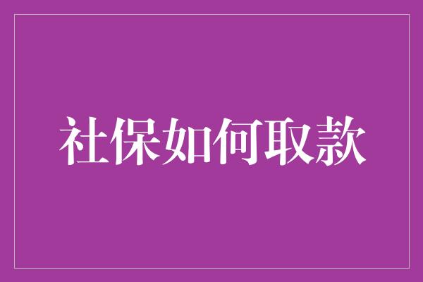 社保如何取款