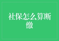 社保断缴那些事儿：手把手教你如何合法逃避