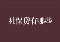 社保贷及其衍生金融产品：构建多层次社会保障体系的辅助力量