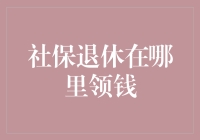 社保退休金申领指南：掌握退休福利领取地点与流程