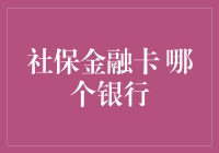 社保金融卡，哪家银行更给力？