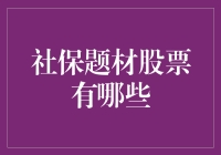 社保题材股票投资策略解析：宏观经济背景下的机遇与挑战