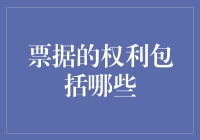 票据的权力：如何让一张纸张拥有政治正确的权利