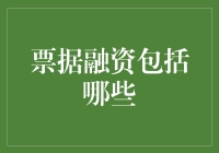 票据融资：你的钱包突然变大，原来是因为票据在背后默默助攻