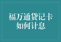 福万通贷记卡计息攻略：一本万利还是利随本清？