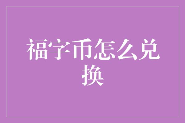 福字币怎么兑换