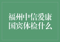 福州中信爱康国宾体检：全面健康保障的守护者