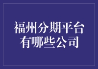 福州分期平台公司汇总：便捷生活，轻松分期