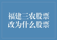 福建三农股票改制背后的经济动因与市场反应