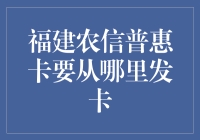 福建农信普惠卡大冒险：谁说发卡只是银行的事？