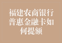 福建农商银行普惠金融卡提额策略：助您轻松提升信用额度