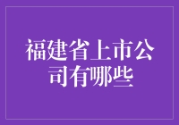 福建省上市公司的多元化与高质量发展