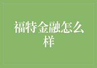 福特金融到底好不好？这里有你想知道的答案！