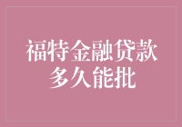 福特金融贷款审批流程详解与优化建议：从申请到批款时间揭秘