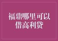 福鼎市的高利贷市场现状与风险警示