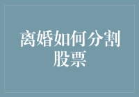 威胁离婚时，如何优雅地分割股票——一场股份分割的幽默探讨