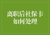 离职后社保卡大作战：如何避免掉入社保坑