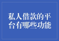 私人借款平台的功能解析：从便捷性到风险控制