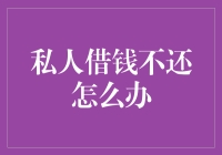 私人借钱不还：法律途径与心理准备