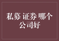 私募、证券，哪家公司好？-- 像是去菜市场买菜，却迷路在繁华的商场