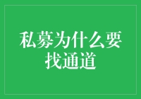 私募基金为何偏爱通道策略：背后的逻辑与风险