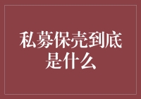 私募保壳：一场基金江湖的秘技大比拼