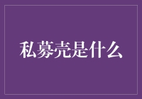 私募壳是个壳，它是用来包馅儿的吗？