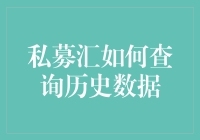 私募汇查询历史数据，你需要知道的那些事儿