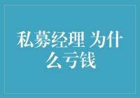 私募经理的困境：为什么他们仍有可能亏钱