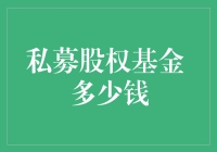 私募股权基金：投资门槛与回报之谜