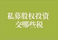 私募股权投资要交哪些税？这不是个谜语，但也可能让人摸不着头脑！