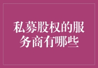 私募股权的服务商：金融市场中的幕后推手