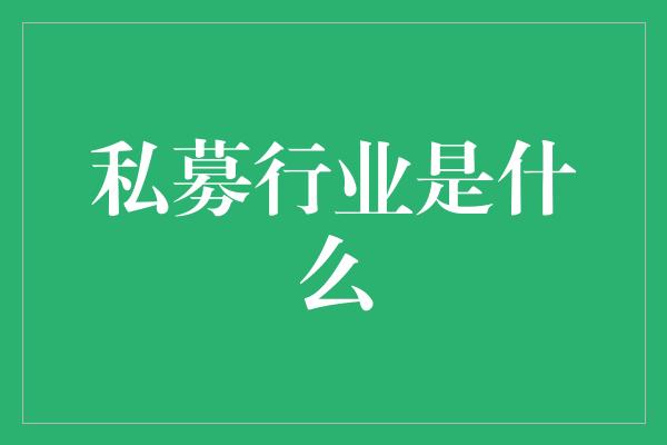 私募行业是什么