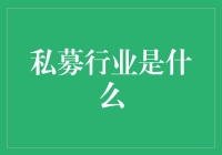 私募行业是啥？新手看过来！