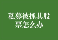 私募基金涉嫌违法被查，其管理股票何去何从