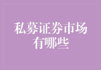 私募证券市场：构架创新金融体系的新基石