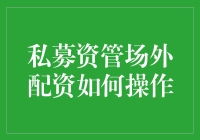 私募资管场外配资：如何让你的钱飞起来