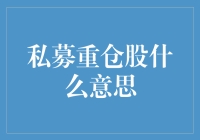 私募重仓股是个啥？揭秘那些不为人知的秘密！