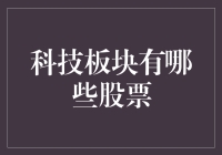 科技板块股票：解锁未来科技投资机遇