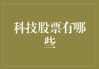 科技股票大赏：不只是股神才懂的投资秘籍