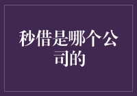 秒借到底属于哪家公司？揭秘背后真相！