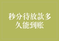 当等待变成一场脑洞大开的冒险——浅谈秒分待放款多久能到账