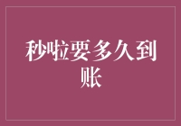 如何判断秒啦到账时间？——影响因素与优化建议